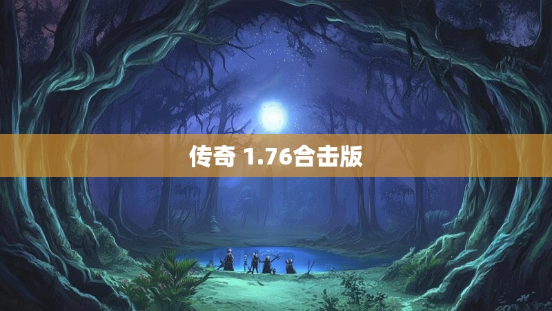传奇 1.76合击版