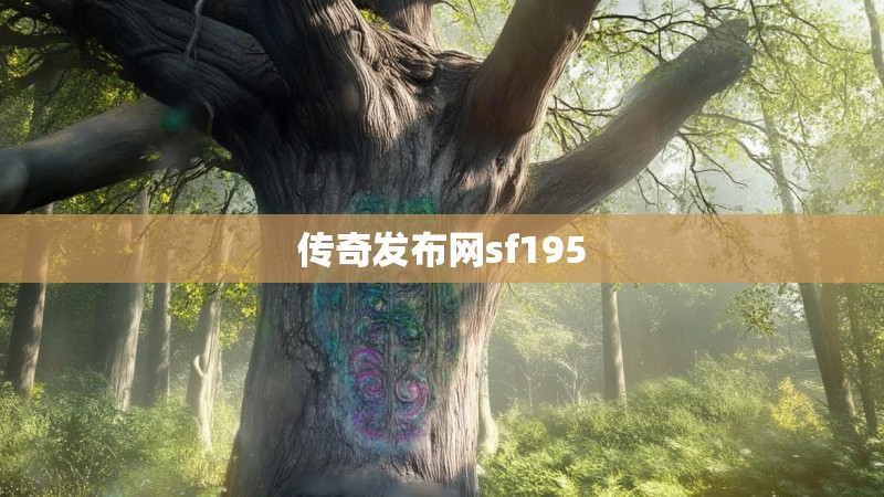 传奇发布网sf195