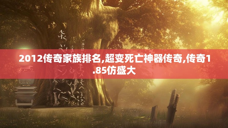 2012传奇家族排名,超变死亡神器传奇,传奇1.85仿盛大