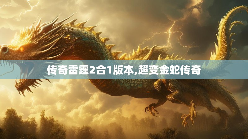 传奇雷霆2合1版本,超变金蛇传奇