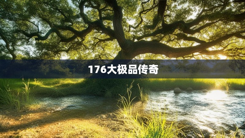 176大极品传奇