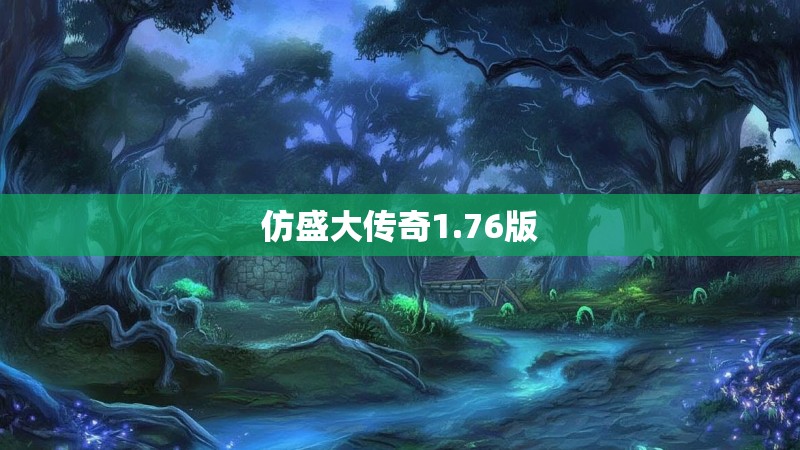 仿盛大传奇1.76版