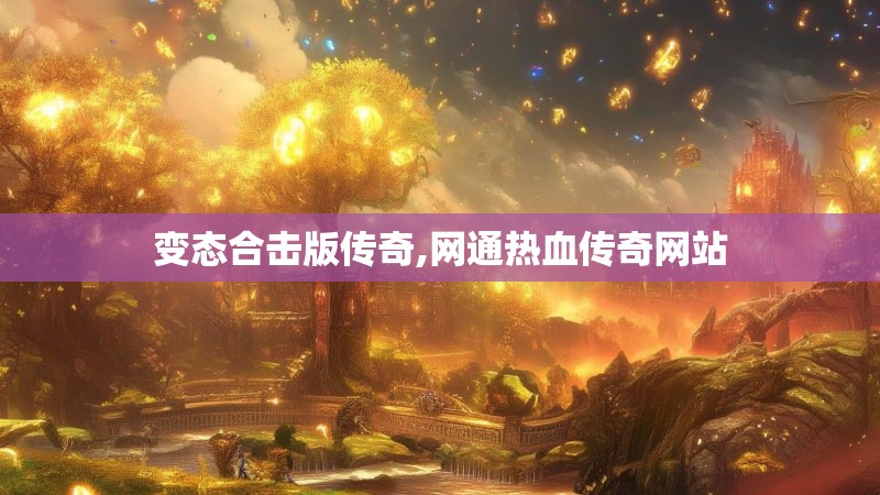 变态合击版传奇,网通热血传奇网站