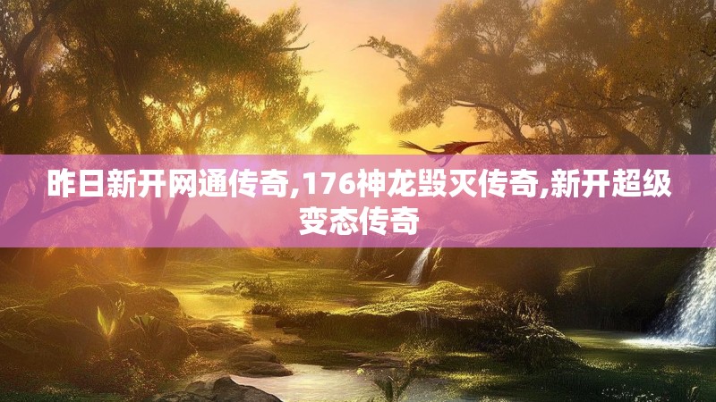 昨日新开网通传奇,176神龙毁灭传奇,新开超级变态传奇
