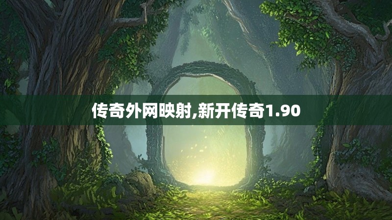 传奇外网映射,新开传奇1.90