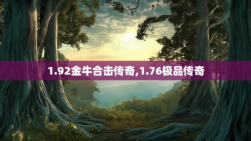 1.92金牛合击传奇,1.76极品传奇