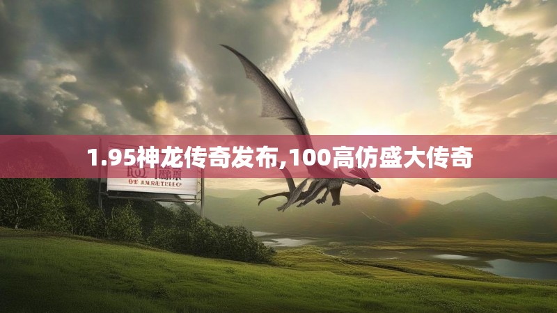 1.95神龙传奇发布,100高仿盛大传奇