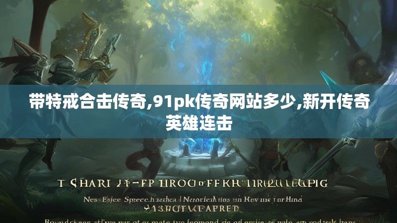 带特戒合击传奇,91pk传奇网站多少,新开传奇英雄连击