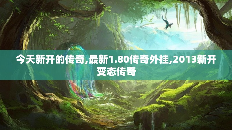 今天新开的传奇,最新1.80传奇外挂,2013新开变态传奇