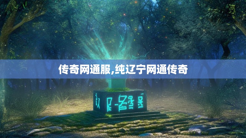 传奇网通服,纯辽宁网通传奇