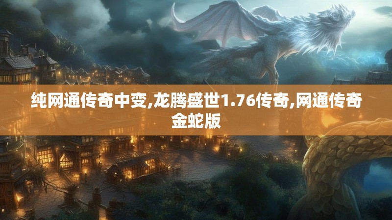 纯网通传奇中变,龙腾盛世1.76传奇,网通传奇金蛇版