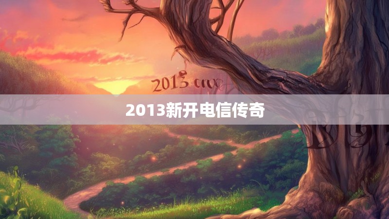 2013新开电信传奇