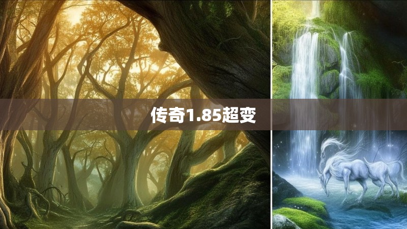 传奇1.85超变