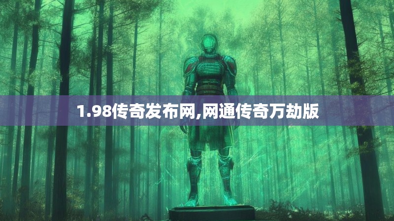 1.98传奇发布网,网通传奇万劫版