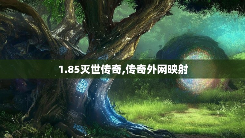1.85灭世传奇,传奇外网映射