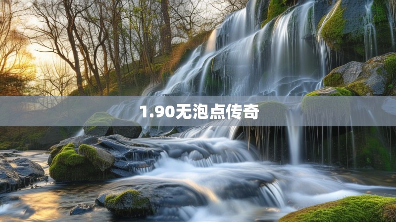 1.90无泡点传奇
