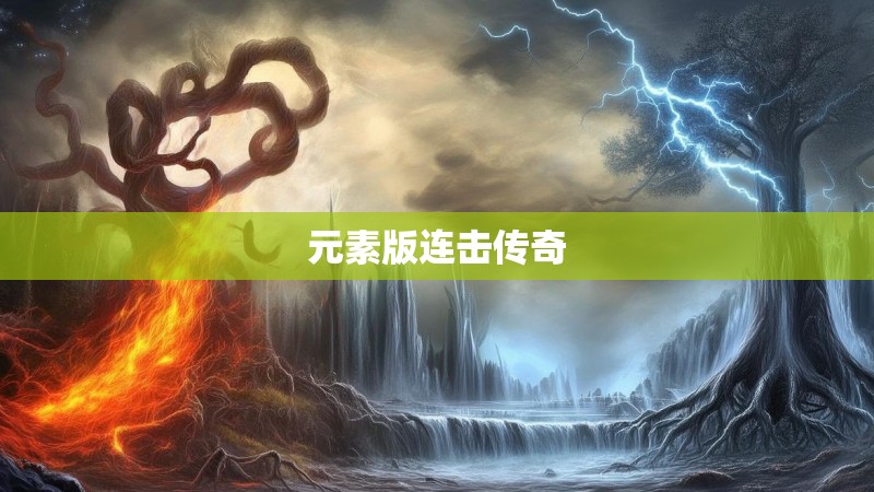 元素版连击传奇