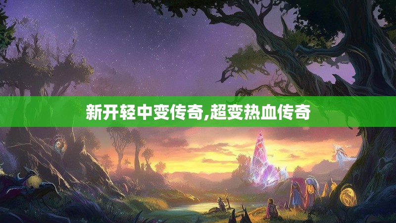 新开轻中变传奇,超变热血传奇