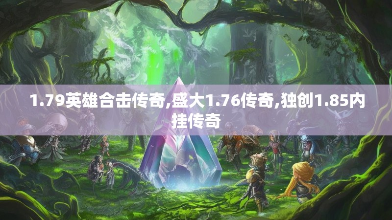 1.79英雄合击传奇,盛大1.76传奇,独创1.85内挂传奇