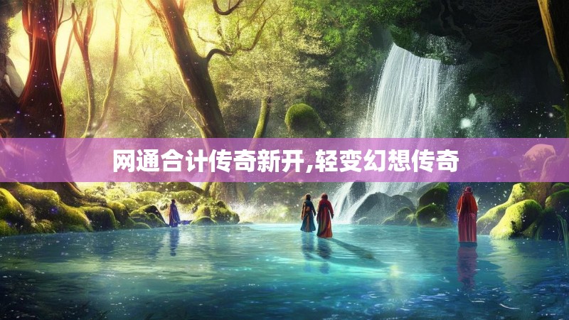 网通合计传奇新开,轻变幻想传奇