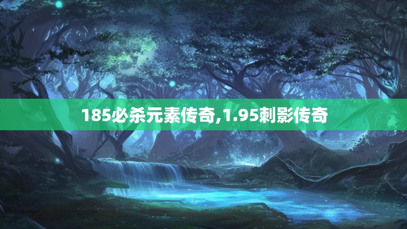 185必杀元素传奇,1.95刺影传奇