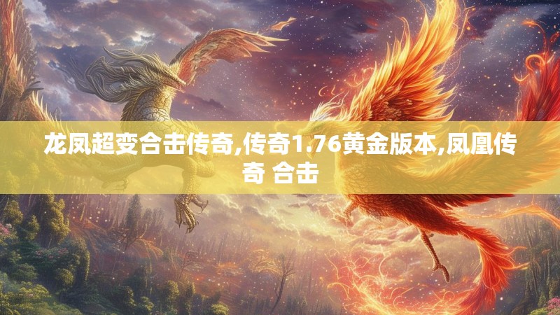 龙凤超变合击传奇,传奇1.76黄金版本,凤凰传奇 合击