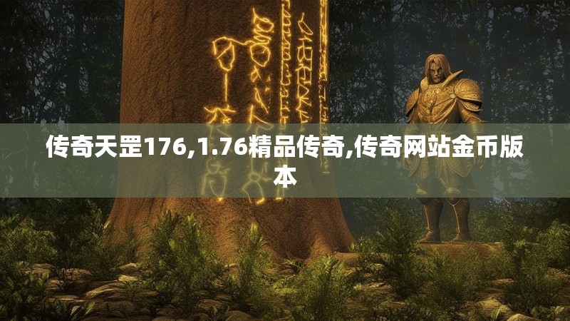 传奇天罡176,1.76精品传奇,传奇网站金币版本