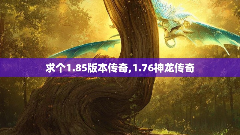 求个1.85版本传奇,1.76神龙传奇