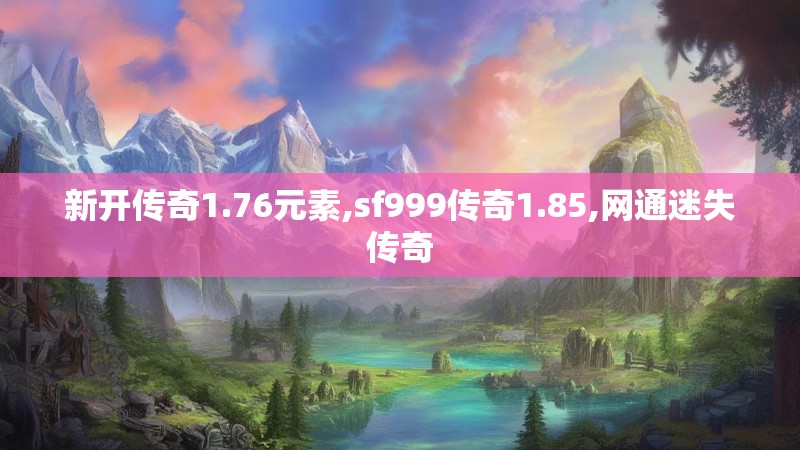 新开传奇1.76元素,sf999传奇1.85,网通迷失传奇