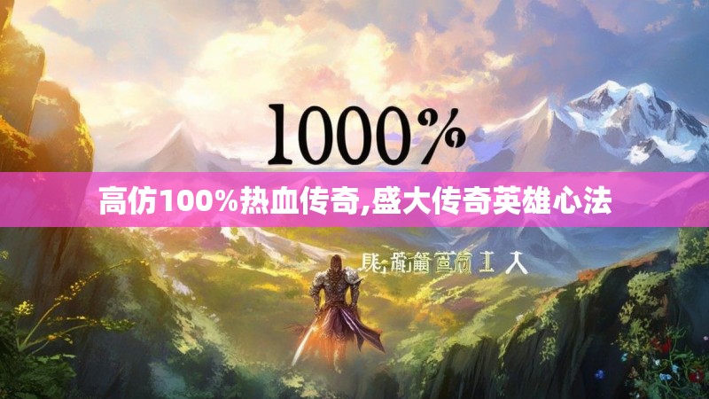 高仿100%热血传奇,盛大传奇英雄心法