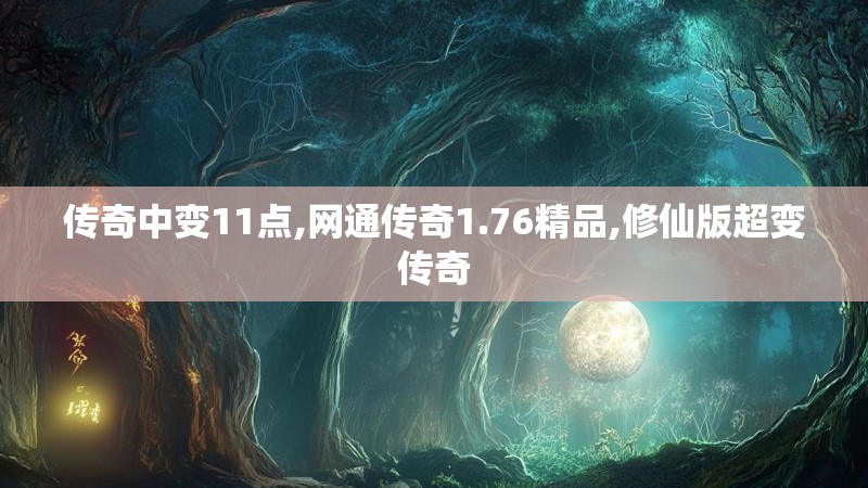传奇中变11点,网通传奇1.76精品,修仙版超变传奇