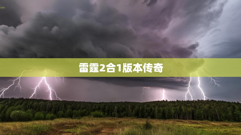 雷霆2合1版本传奇