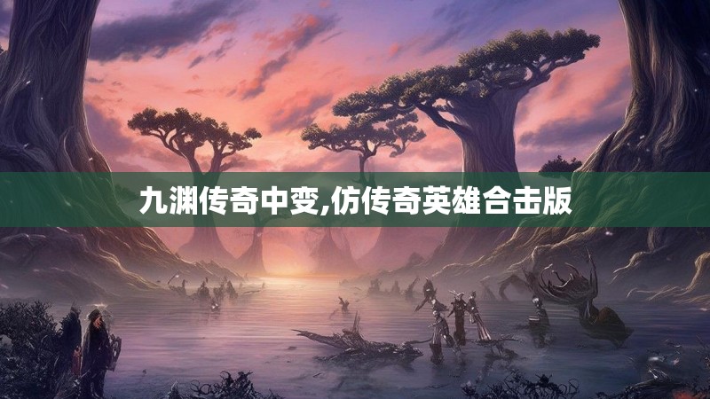 九渊传奇中变,仿传奇英雄合击版