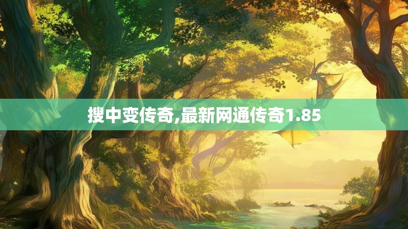 搜中变传奇,最新网通传奇1.85
