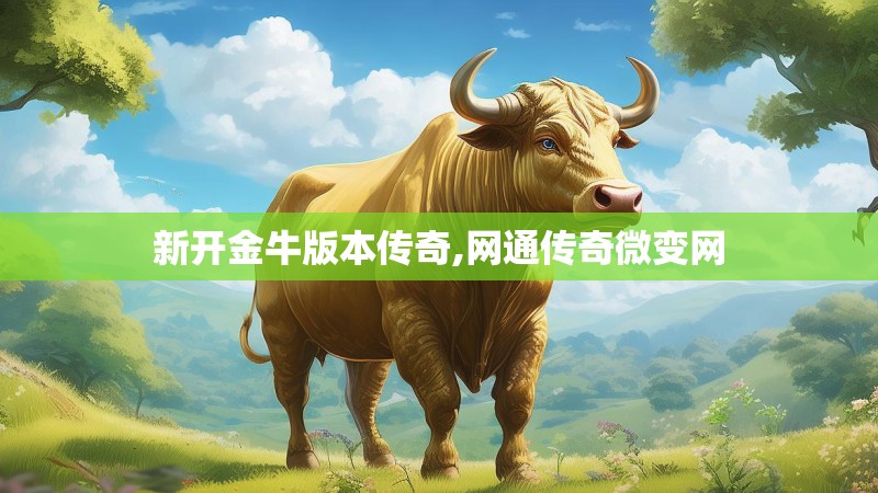新开金牛版本传奇,网通传奇微变网