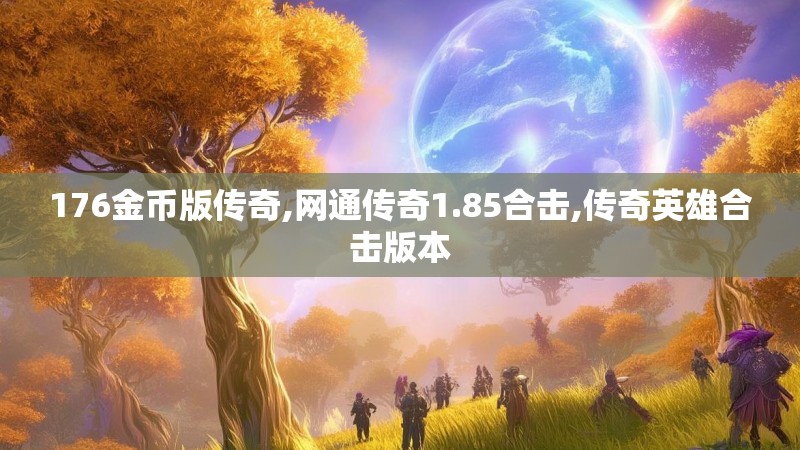 176金币版传奇,网通传奇1.85合击,传奇英雄合击版本