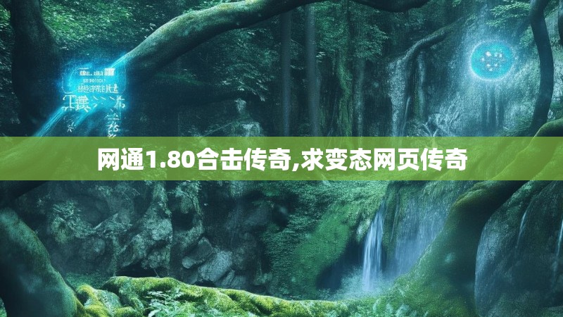 网通1.80合击传奇,求变态网页传奇