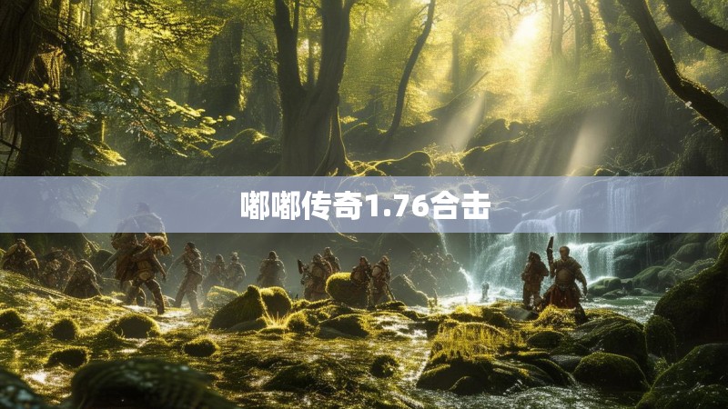 嘟嘟传奇1.76合击