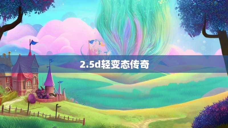 2.5d轻变态传奇