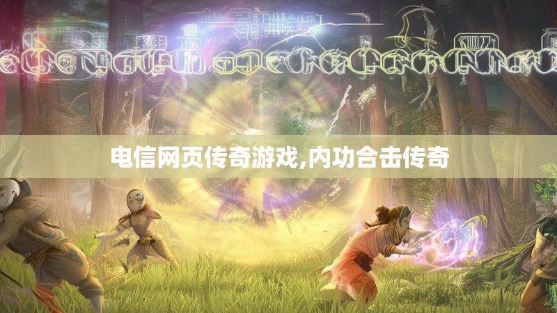 电信网页传奇游戏,内功合击传奇