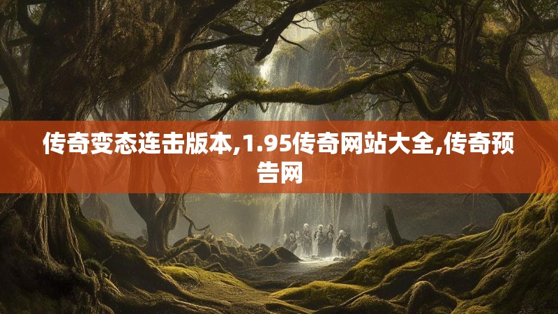 传奇变态连击版本,1.95传奇网站大全,传奇预告网