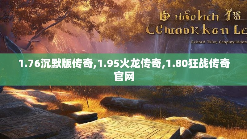 1.76沉默版传奇,1.95火龙传奇,1.80狂战传奇官网