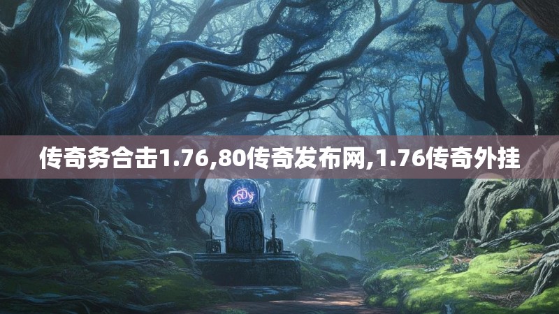 传奇务合击1.76,80传奇发布网,1.76传奇外挂