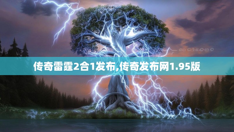 传奇雷霆2合1发布,传奇发布网1.95版