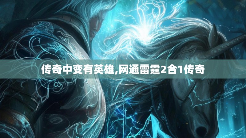 传奇中变有英雄,网通雷霆2合1传奇
