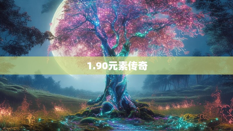 1.90元素传奇