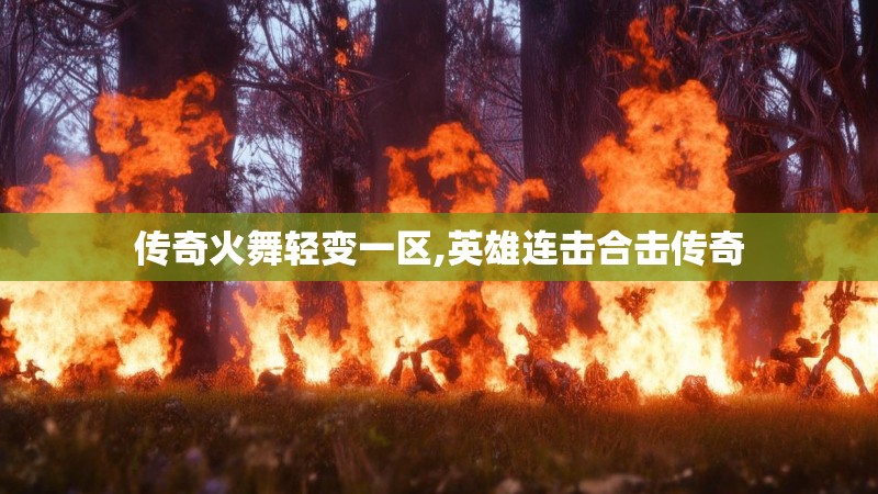 传奇火舞轻变一区,英雄连击合击传奇