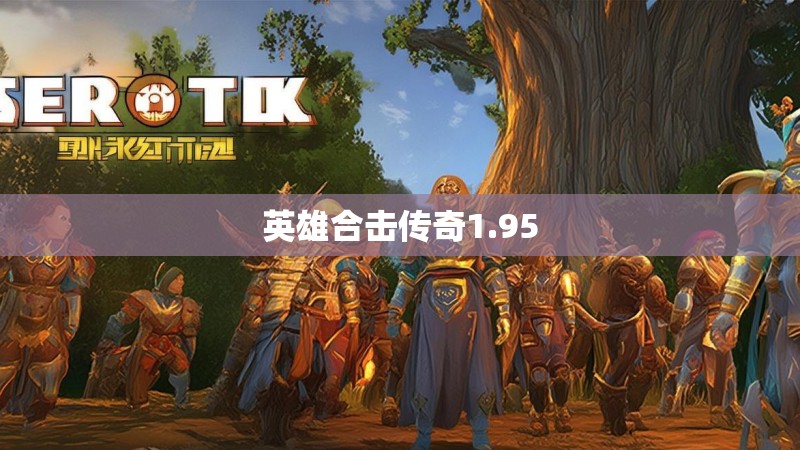 英雄合击传奇1.95