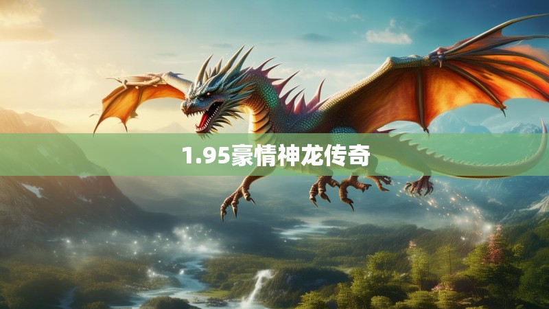 1.95豪情神龙传奇