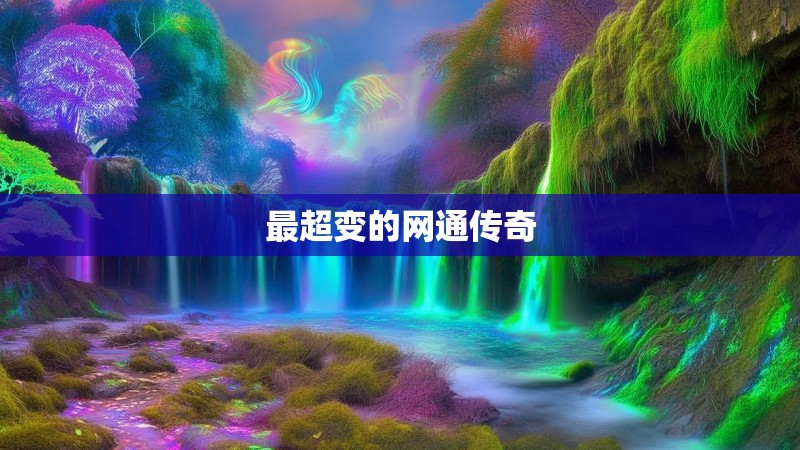最超变的网通传奇